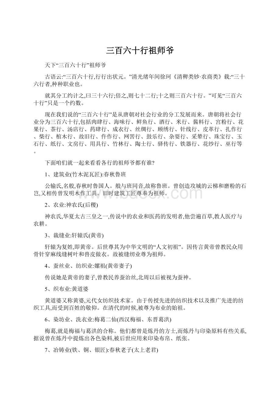 三百六十行祖师爷.docx_第1页