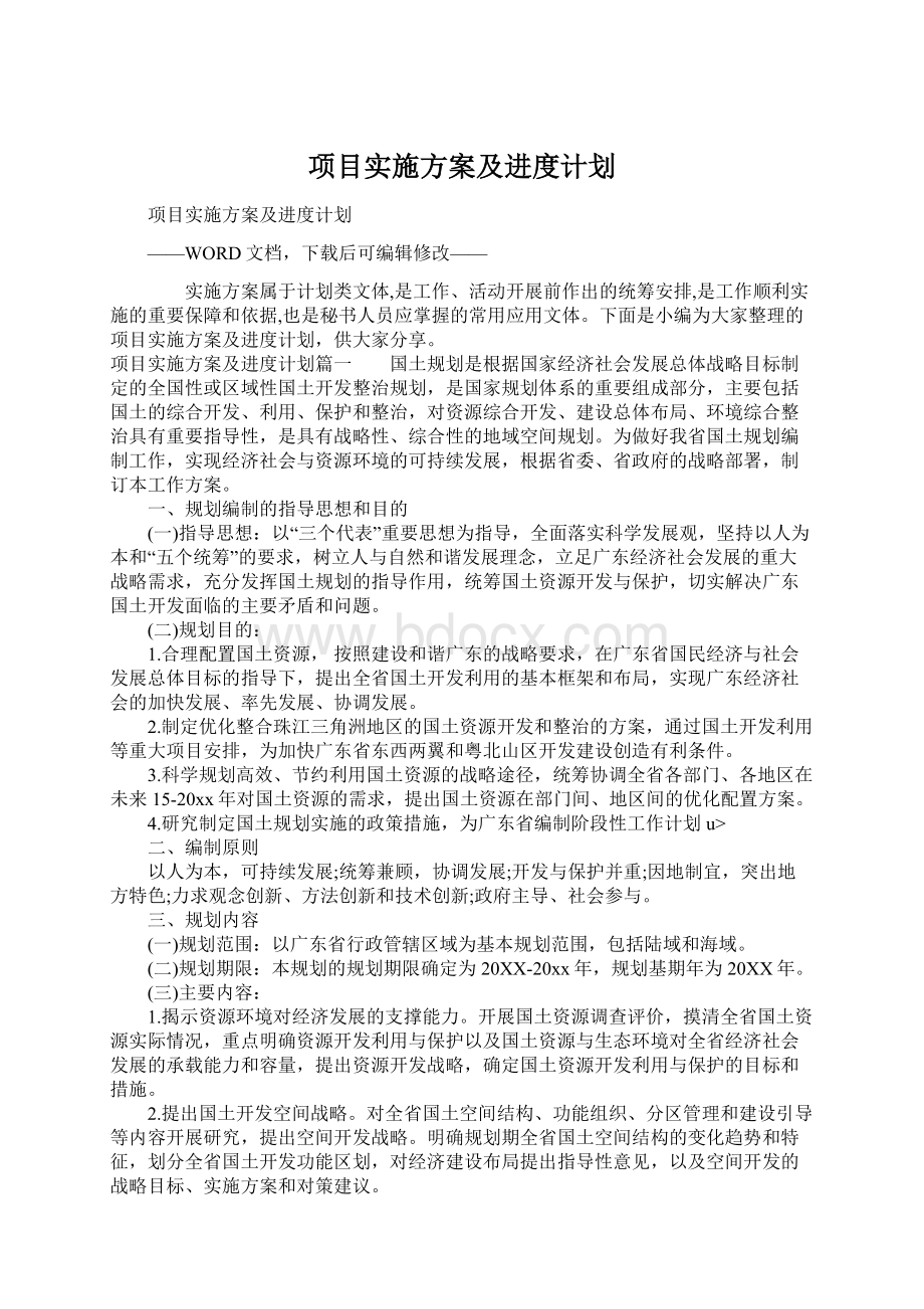 项目实施方案及进度计划Word下载.docx