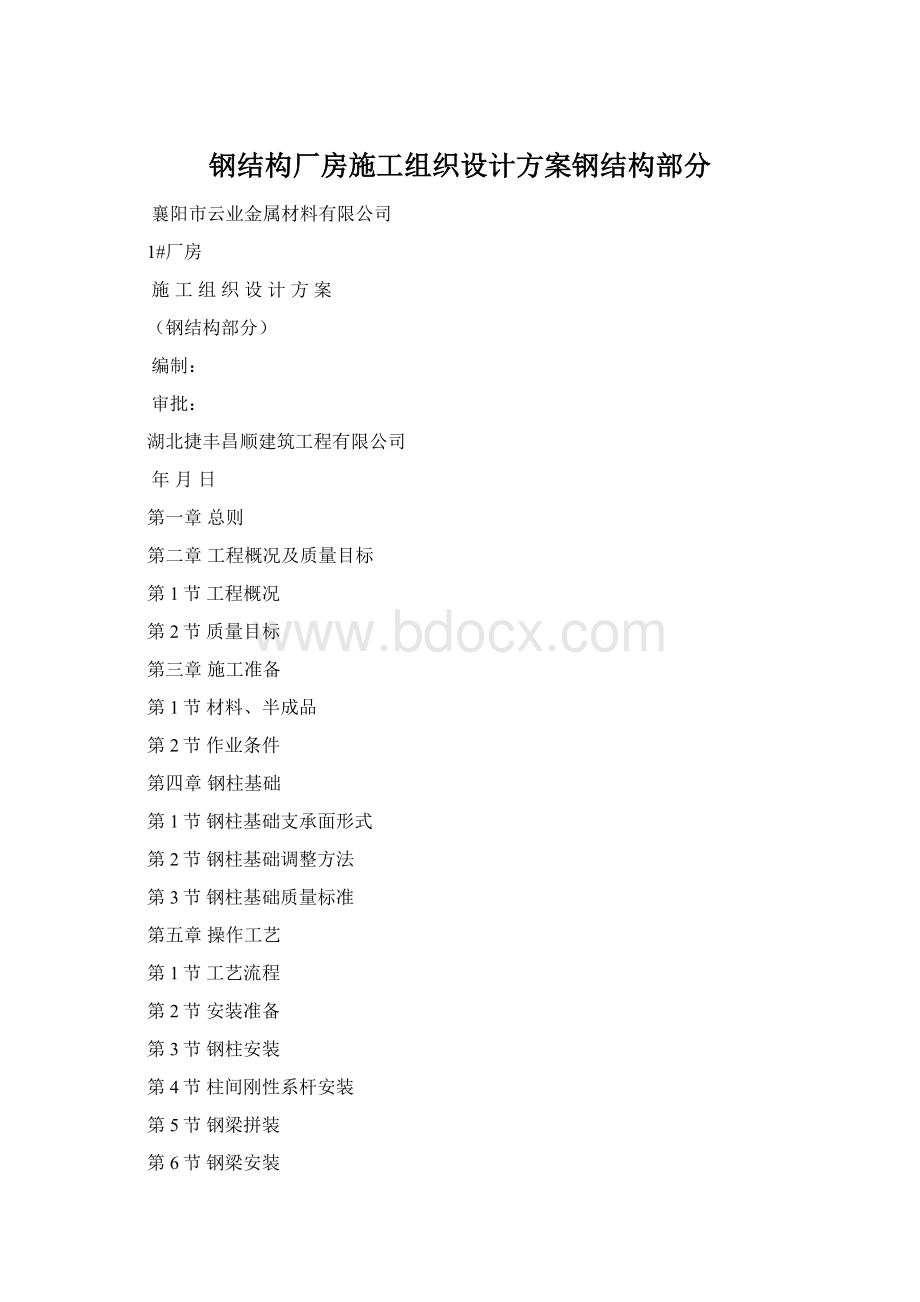 钢结构厂房施工组织设计方案钢结构部分.docx