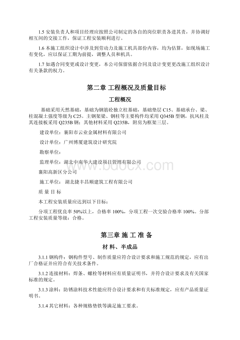 钢结构厂房施工组织设计方案钢结构部分.docx_第3页