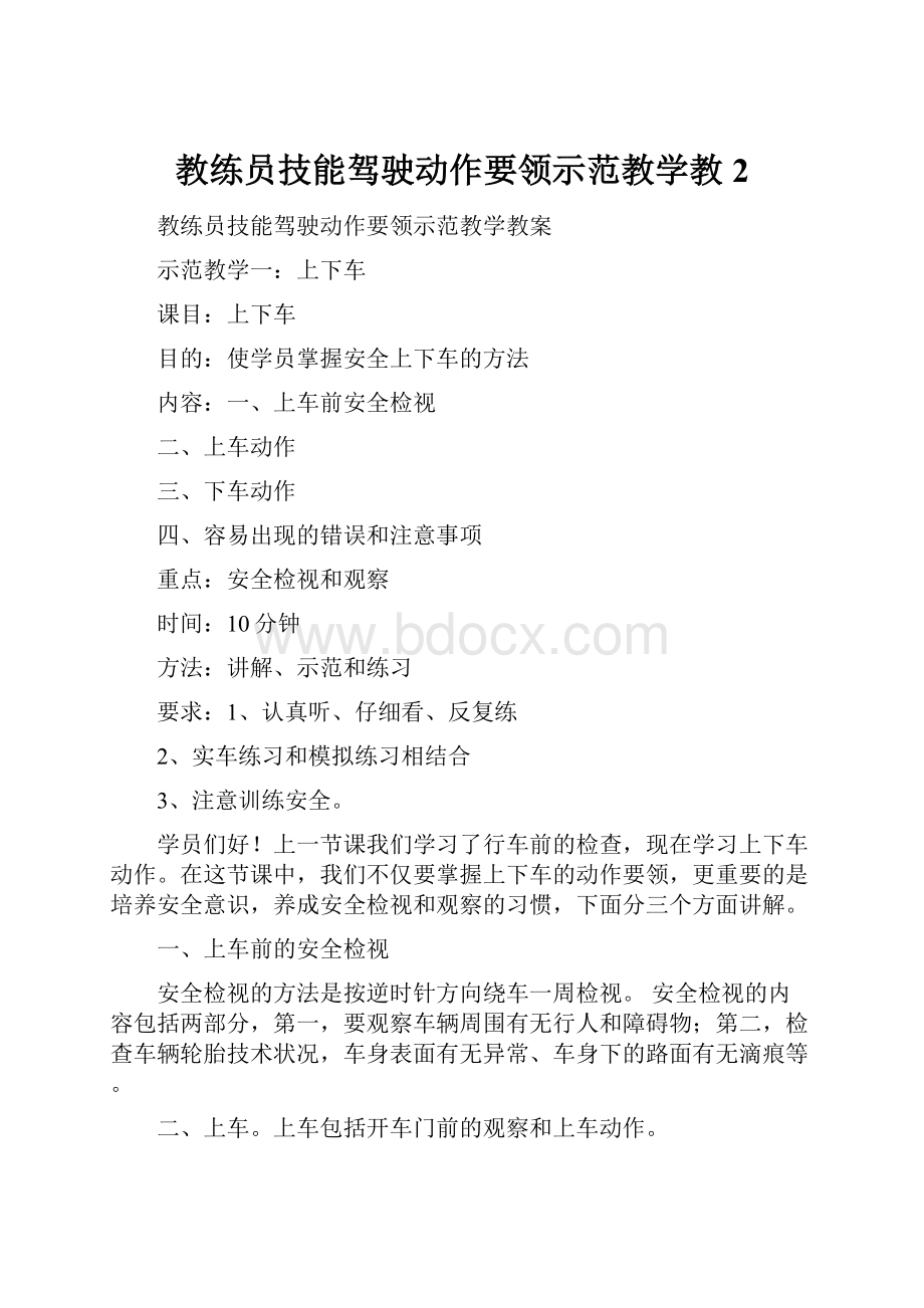 教练员技能驾驶动作要领示范教学教2Word格式.docx