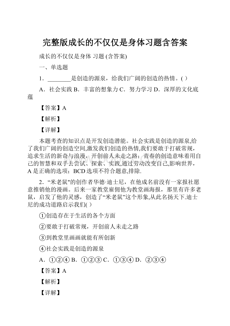 完整版成长的不仅仅是身体习题含答案Word文档下载推荐.docx_第1页