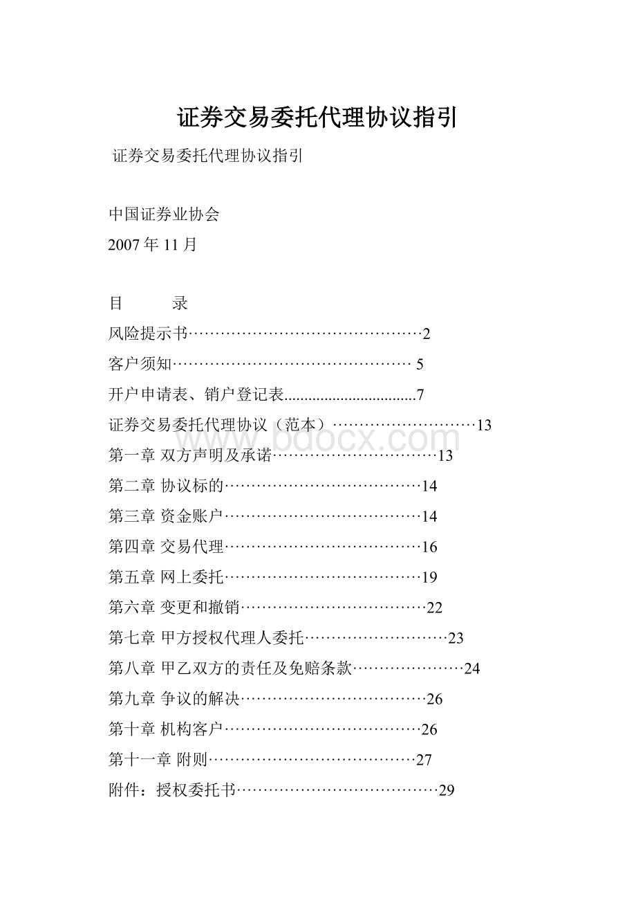 证券交易委托代理协议指引.docx_第1页