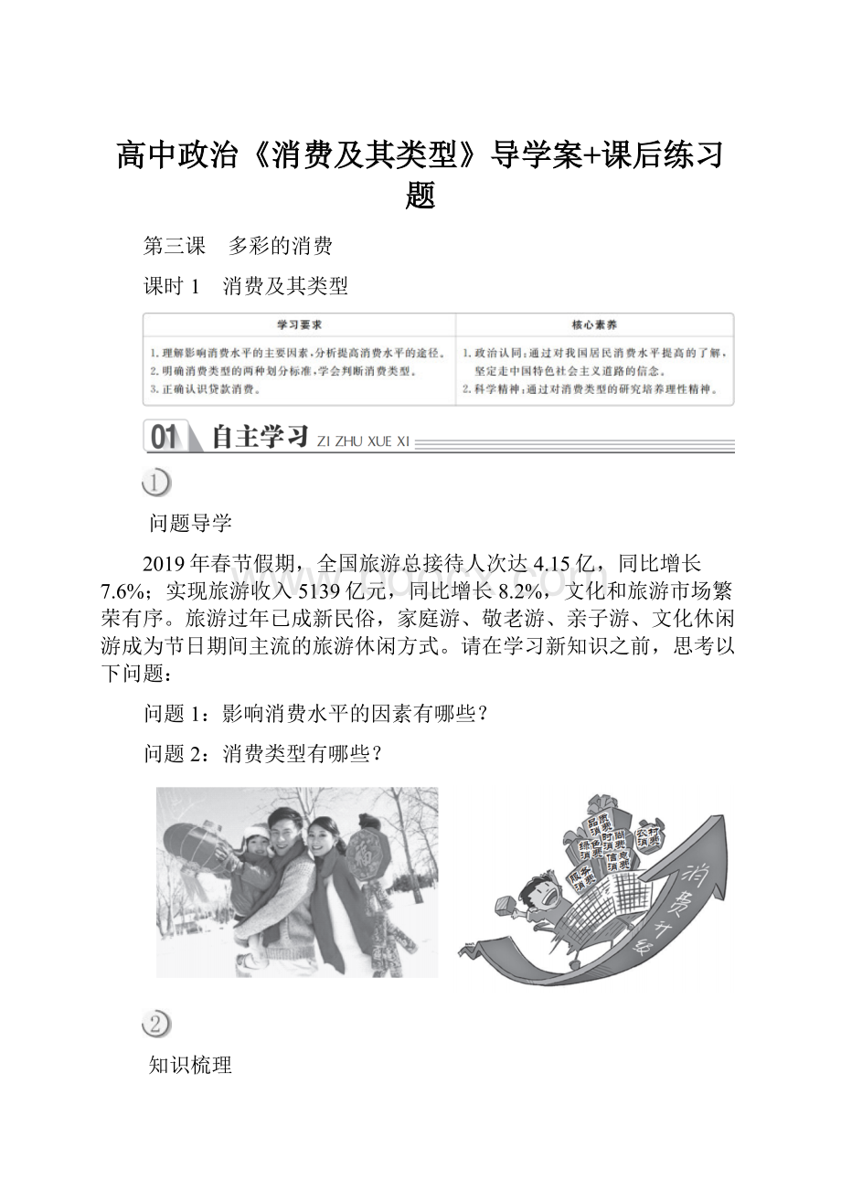 高中政治《消费及其类型》导学案+课后练习题Word格式文档下载.docx