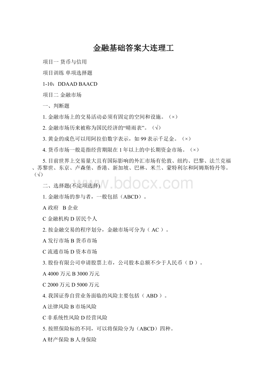 金融基础答案大连理工Word文档下载推荐.docx