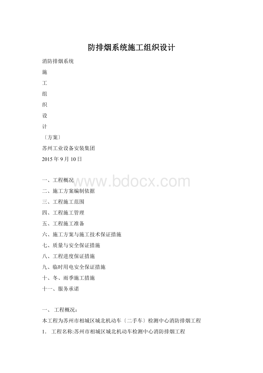 防排烟系统施工组织设计.docx_第1页