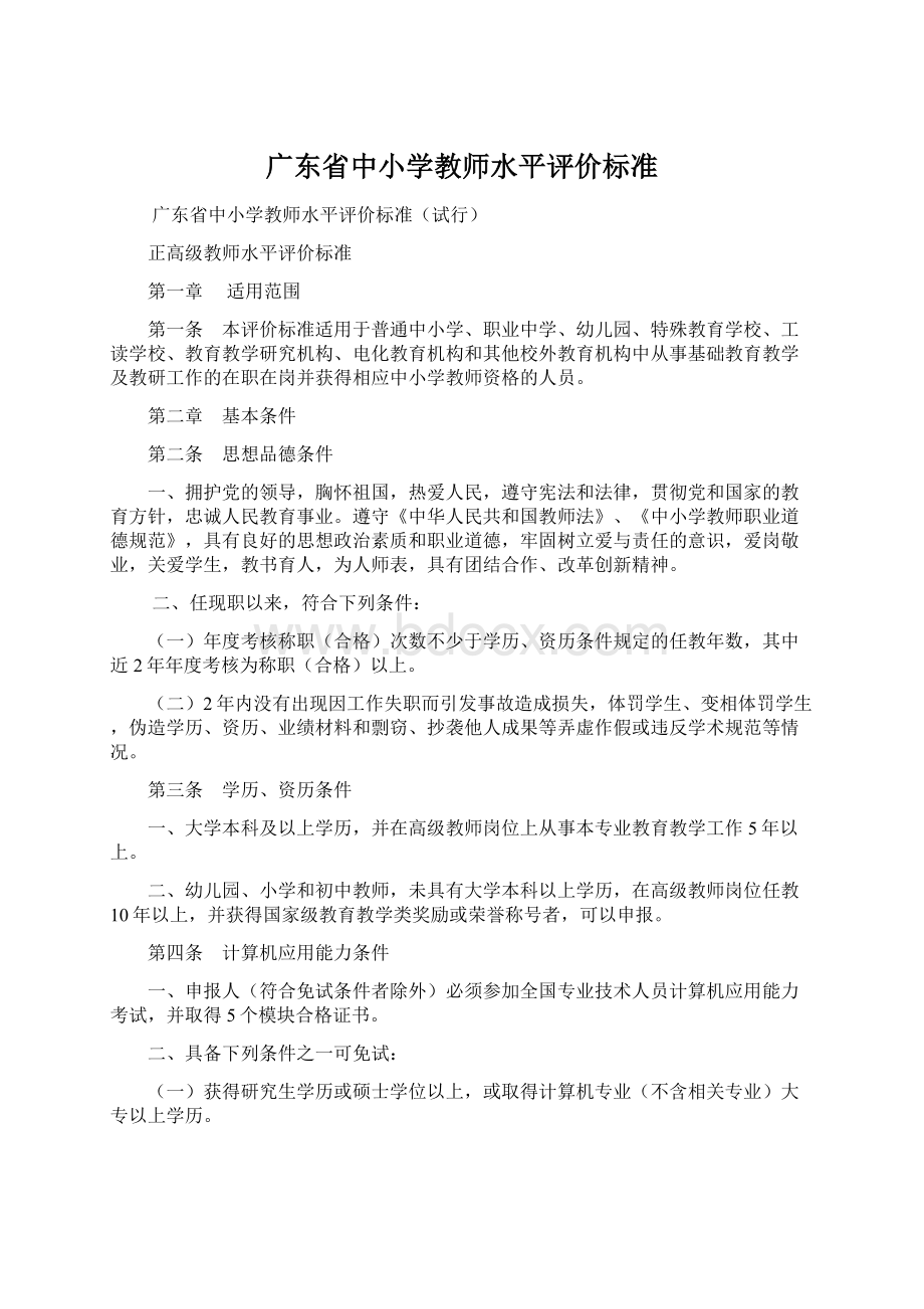 广东省中小学教师水平评价标准.docx