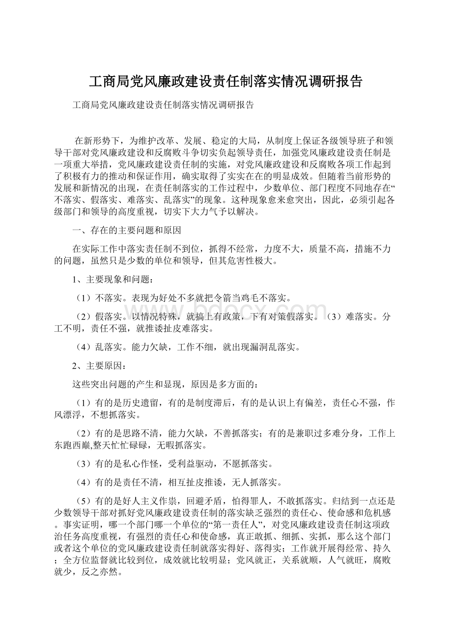 工商局党风廉政建设责任制落实情况调研报告文档格式.docx