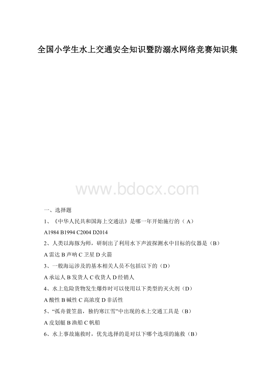 全国小学生水上交通安全知识暨防溺水网络竞赛知识集.docx