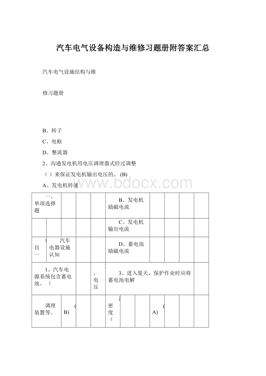 汽车电气设备构造与维修习题册附答案汇总.docx_第1页