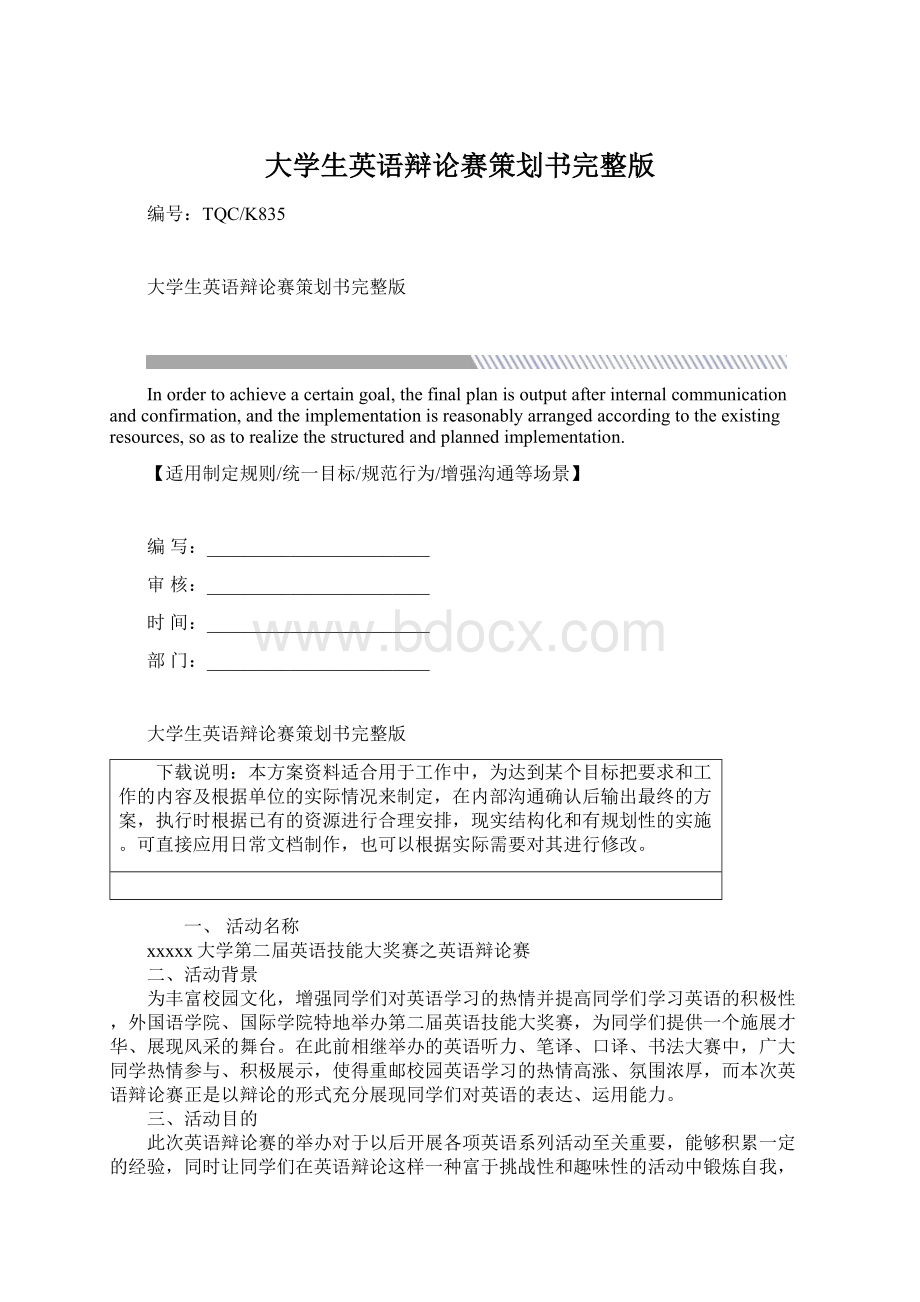 大学生英语辩论赛策划书完整版.docx