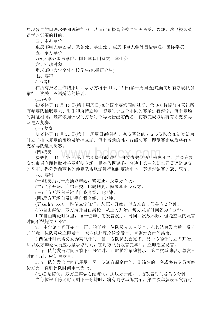 大学生英语辩论赛策划书完整版.docx_第2页