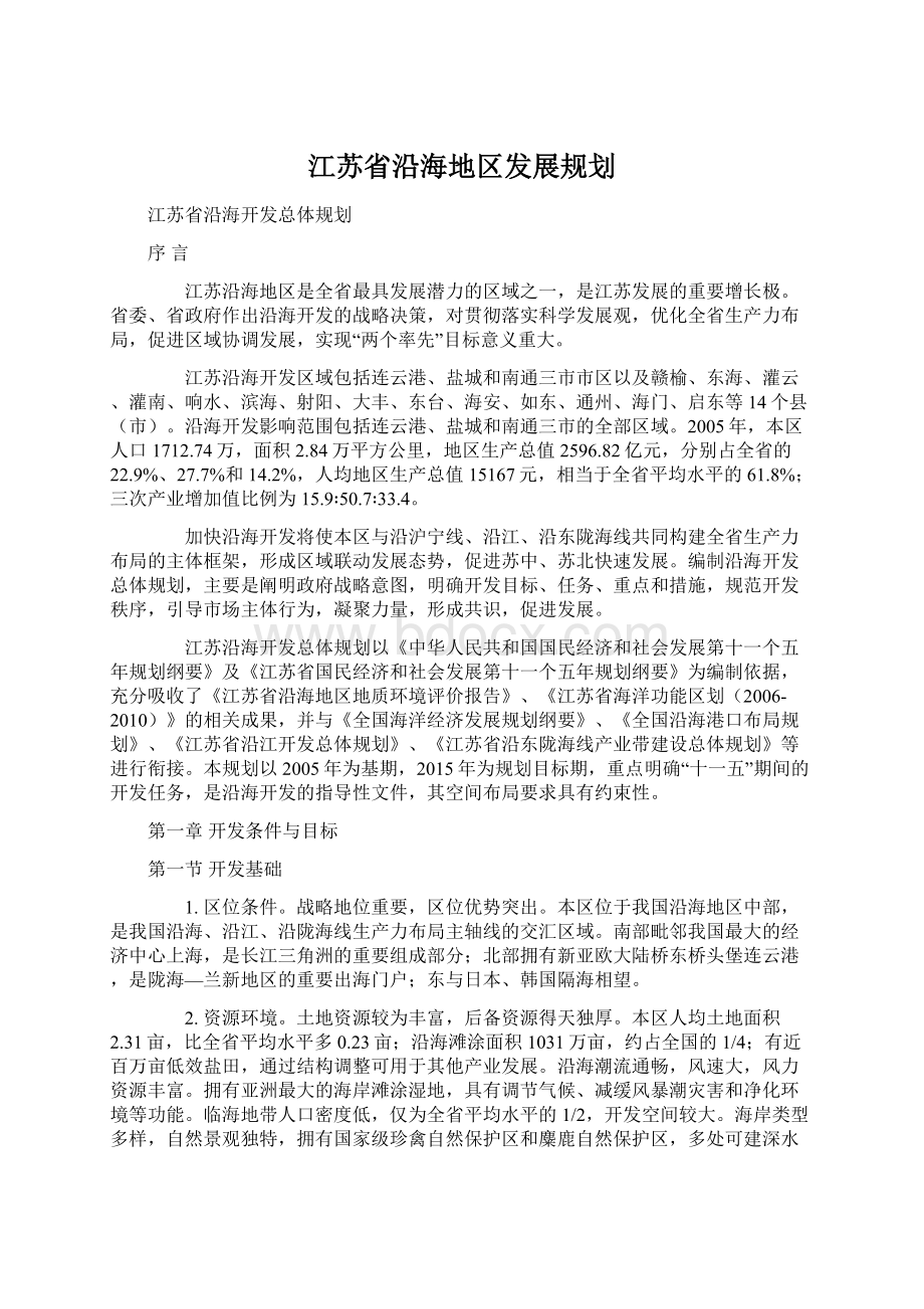 江苏省沿海地区发展规划Word下载.docx