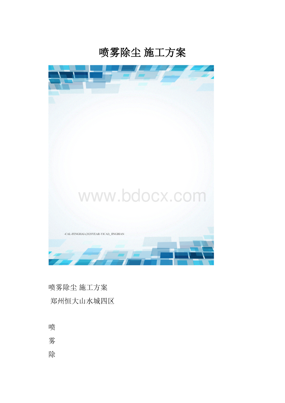 喷雾除尘 施工方案文档格式.docx