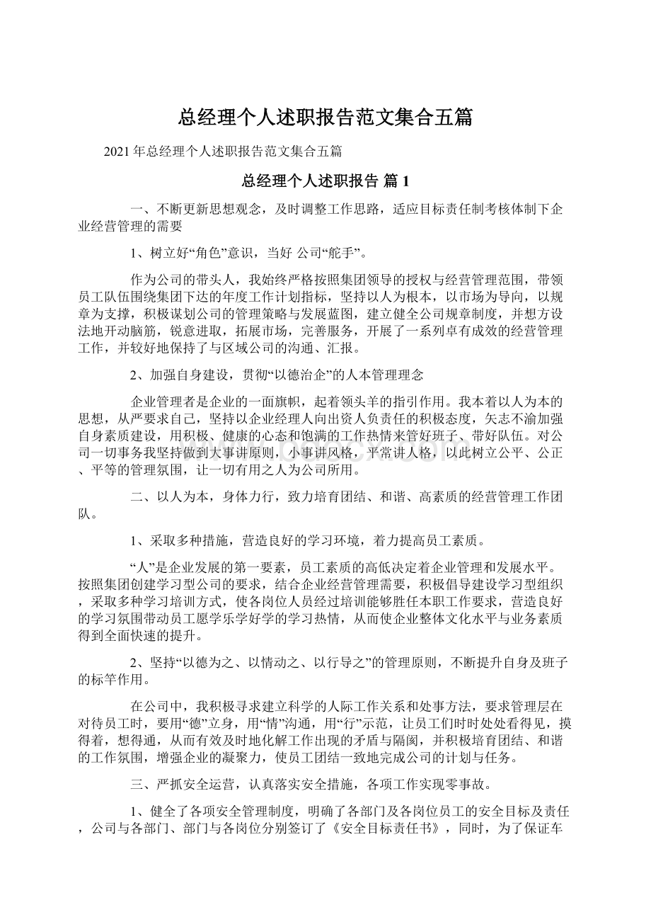 总经理个人述职报告范文集合五篇.docx