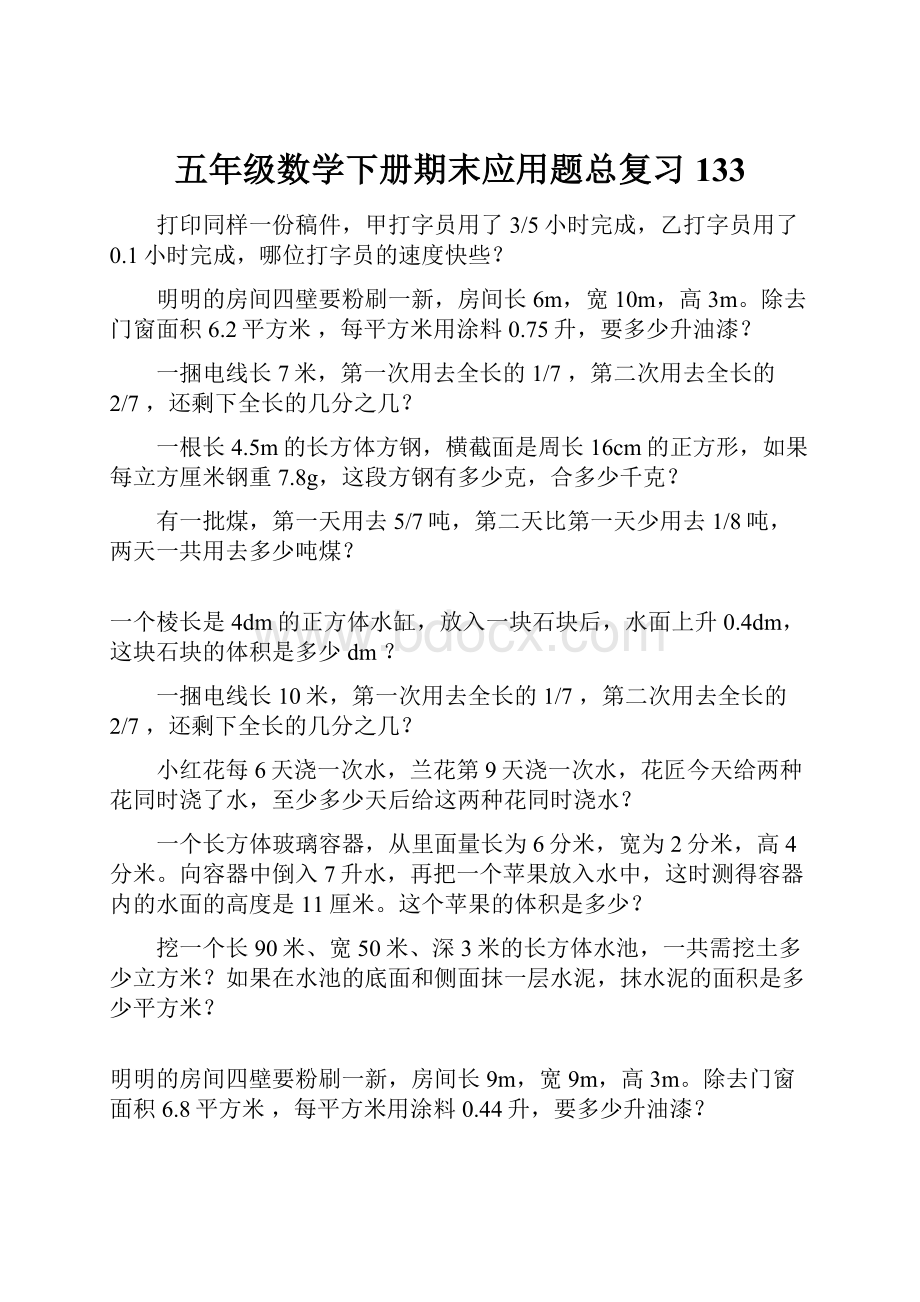 五年级数学下册期末应用题总复习133.docx