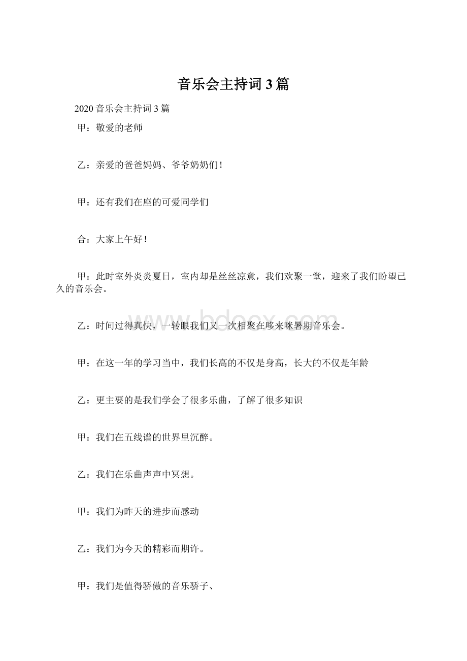 音乐会主持词3篇Word格式.docx_第1页