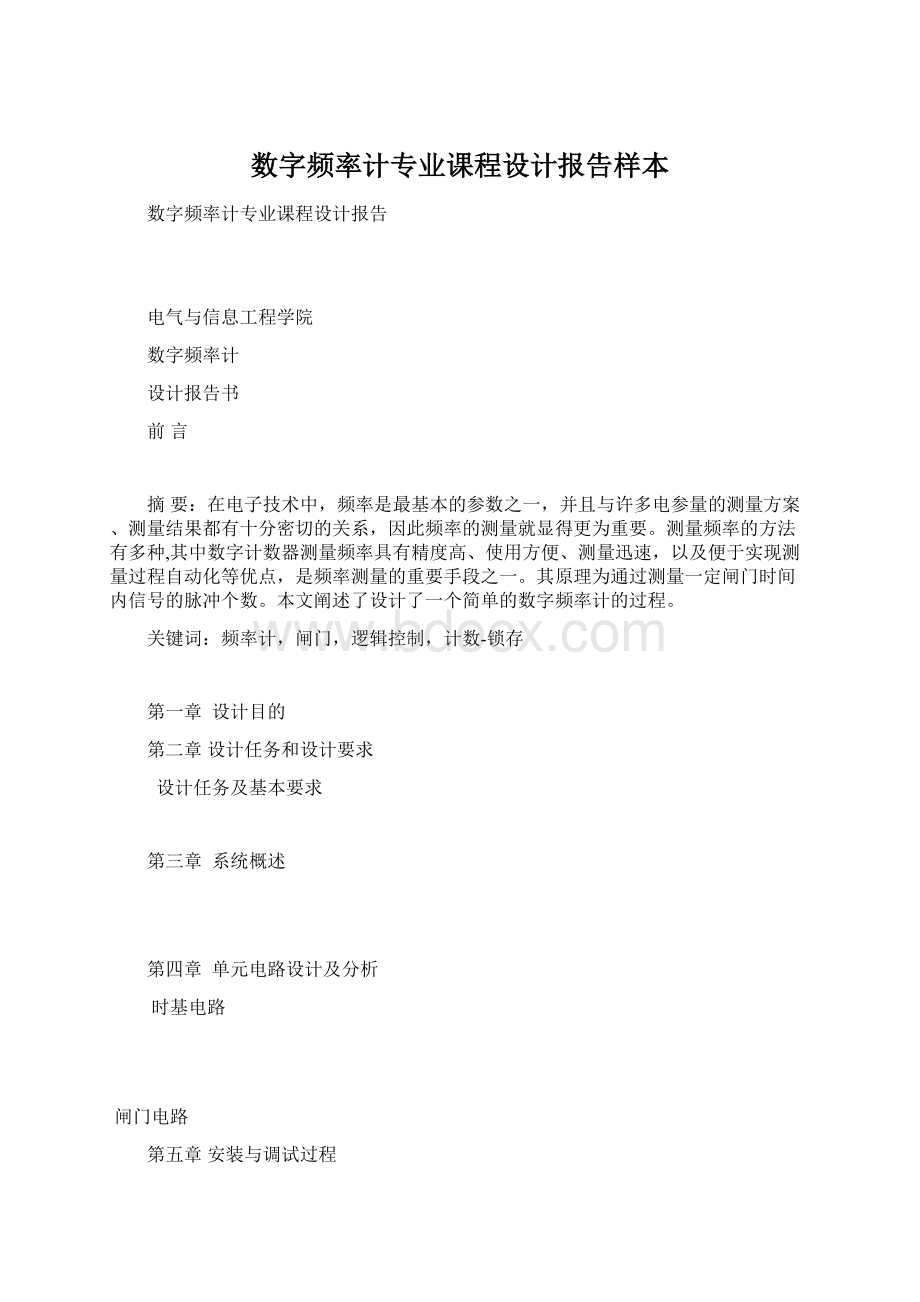 数字频率计专业课程设计报告样本Word格式.docx