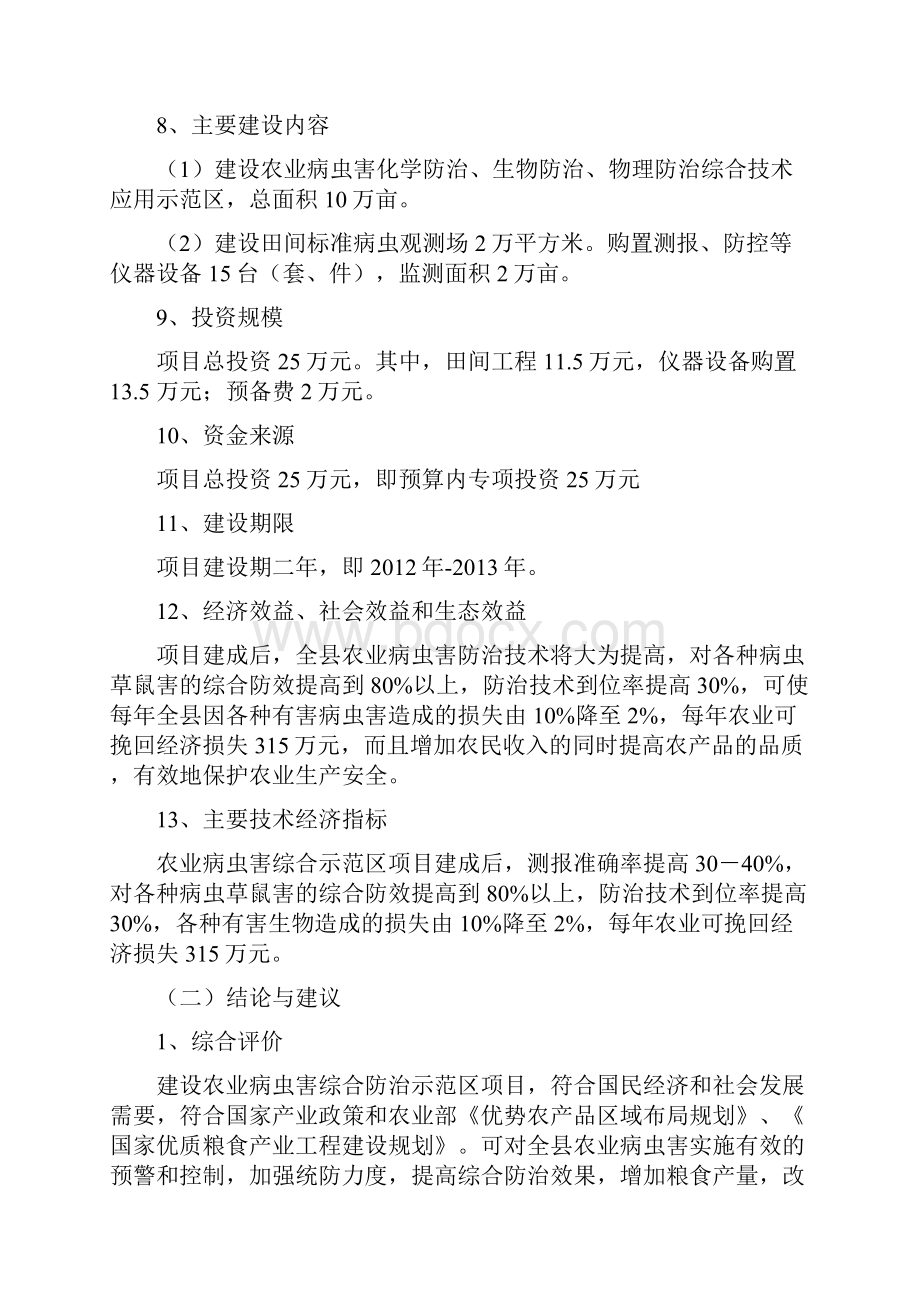 XX县农业病虫害综合防治示范区建设项目可行性研究报告Word格式.docx_第2页