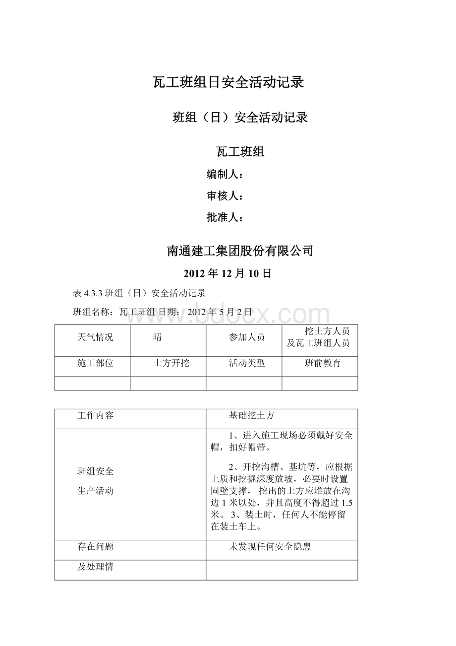 瓦工班组日安全活动记录Word下载.docx