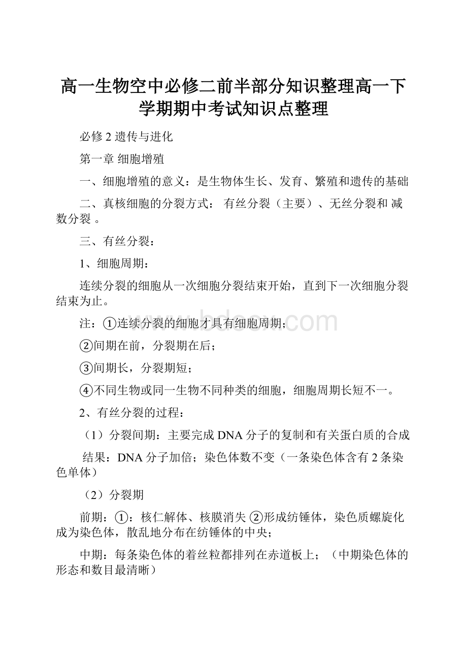 高一生物空中必修二前半部分知识整理高一下学期期中考试知识点整理Word格式.docx