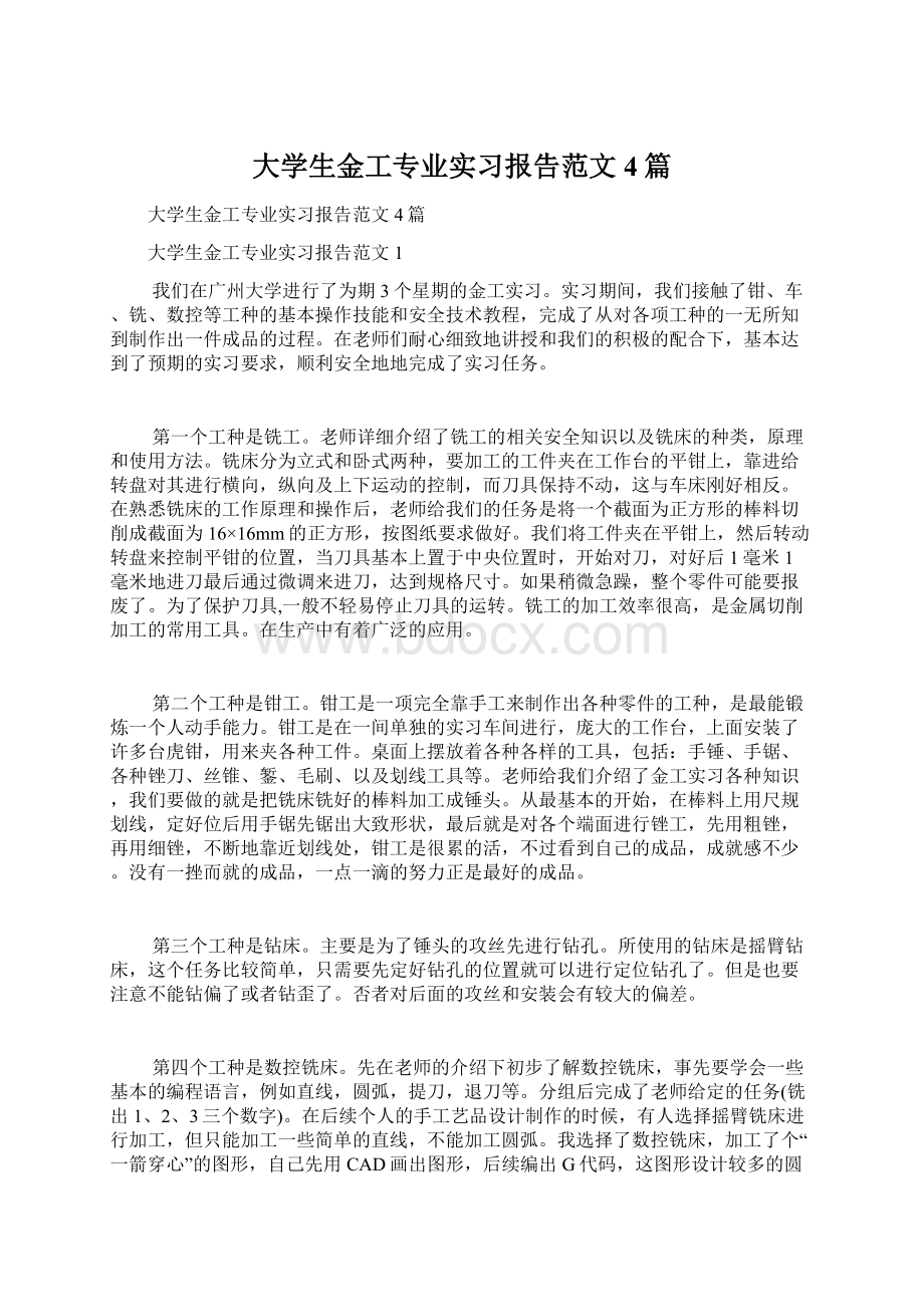 大学生金工专业实习报告范文4篇.docx_第1页