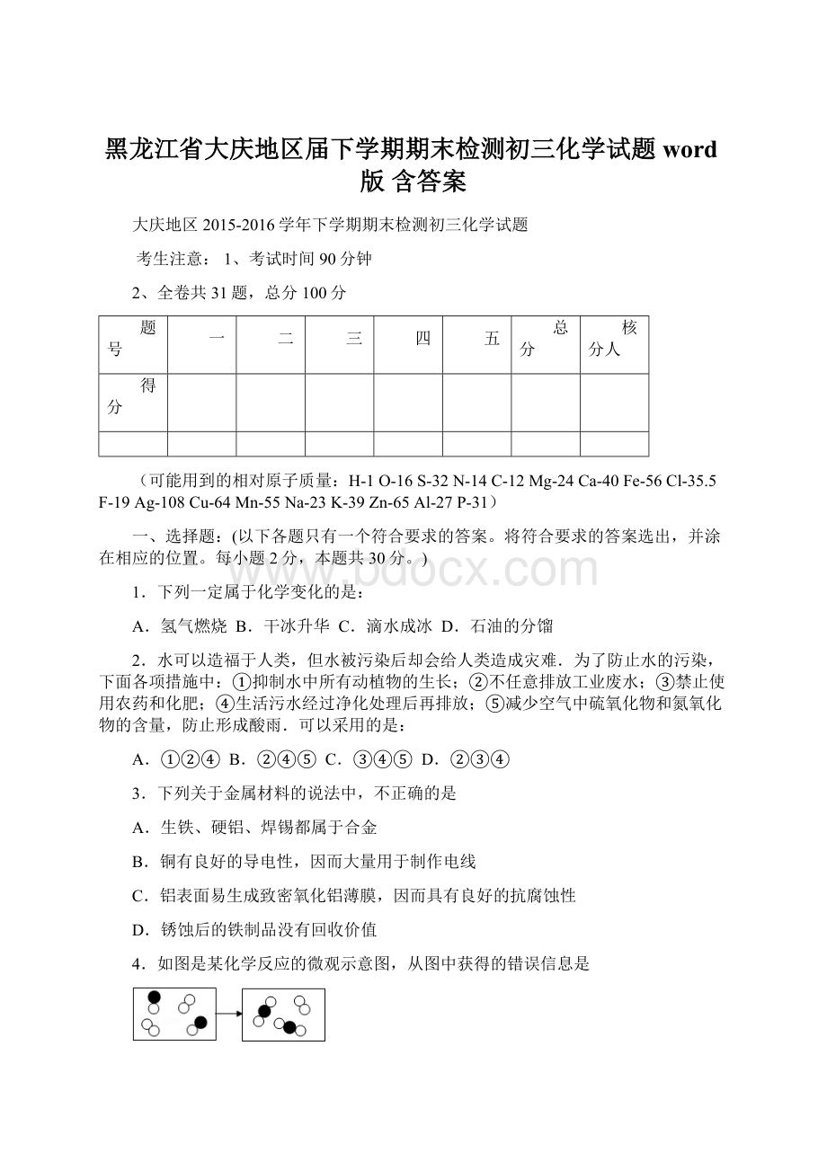 黑龙江省大庆地区届下学期期末检测初三化学试题word版 含答案Word格式文档下载.docx