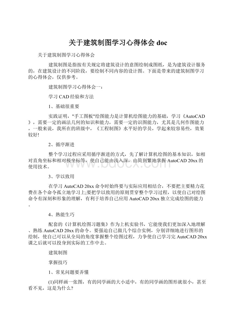 关于建筑制图学习心得体会docWord下载.docx