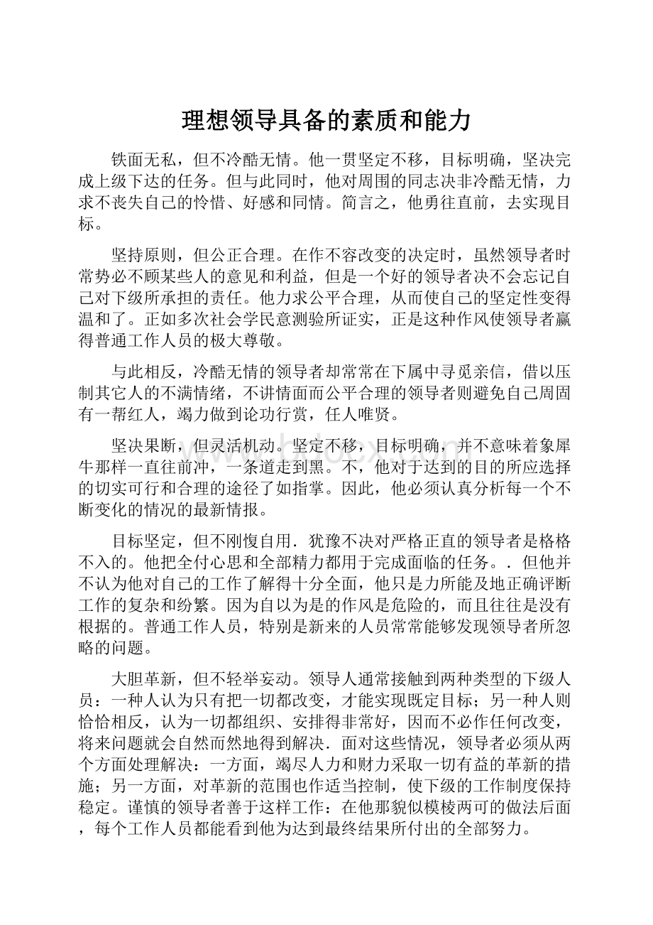 理想领导具备的素质和能力Word格式文档下载.docx