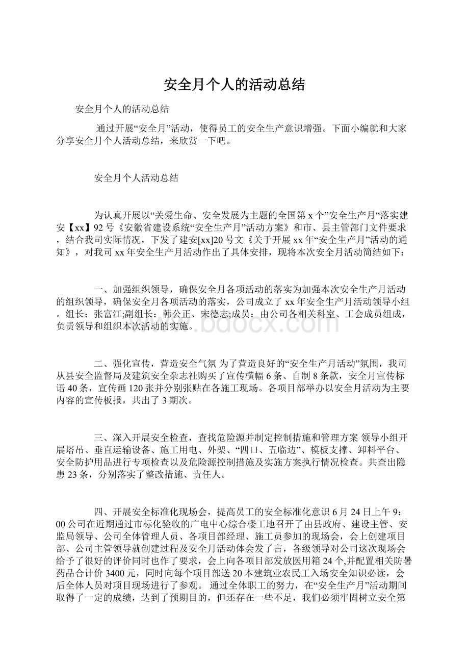 安全月个人的活动总结Word文件下载.docx_第1页