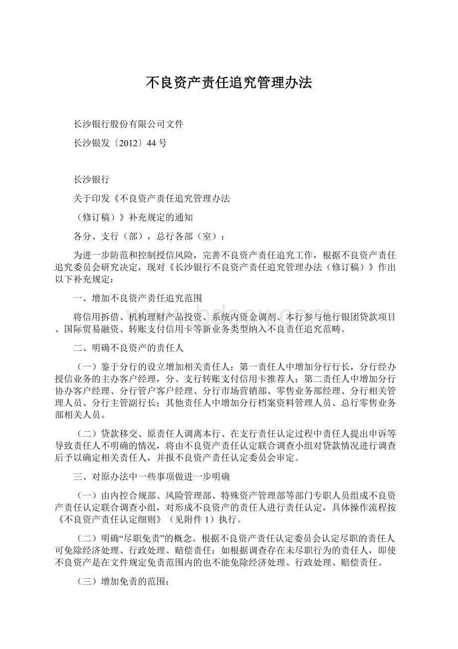 不良资产责任追究管理办法.docx