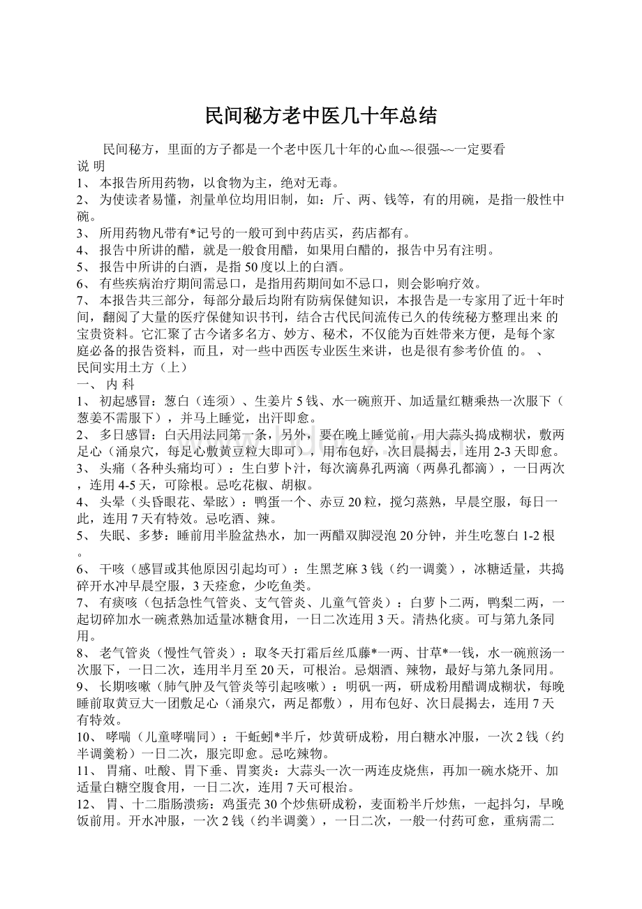 民间秘方老中医几十年总结.docx_第1页