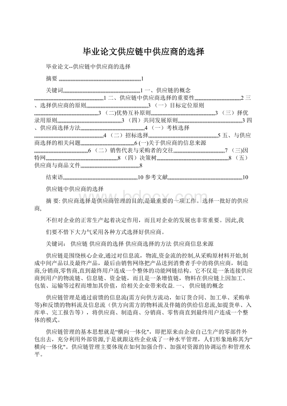 毕业论文供应链中供应商的选择.docx