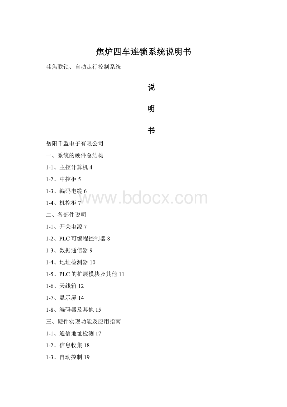 焦炉四车连锁系统说明书Word文件下载.docx