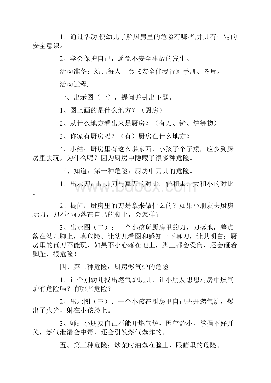 幼儿园安全教育活动教案15篇.docx_第2页