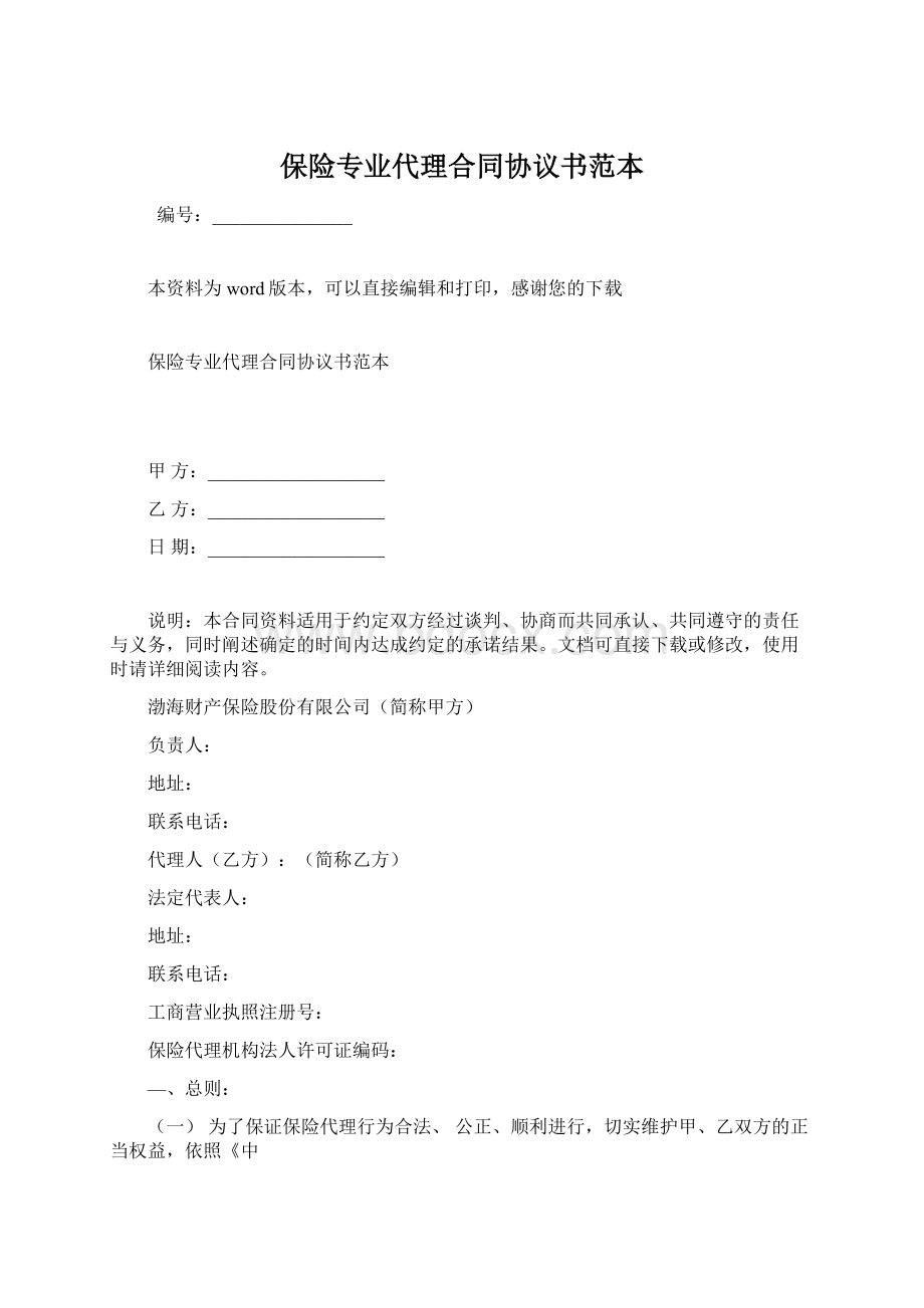 保险专业代理合同协议书范本.docx