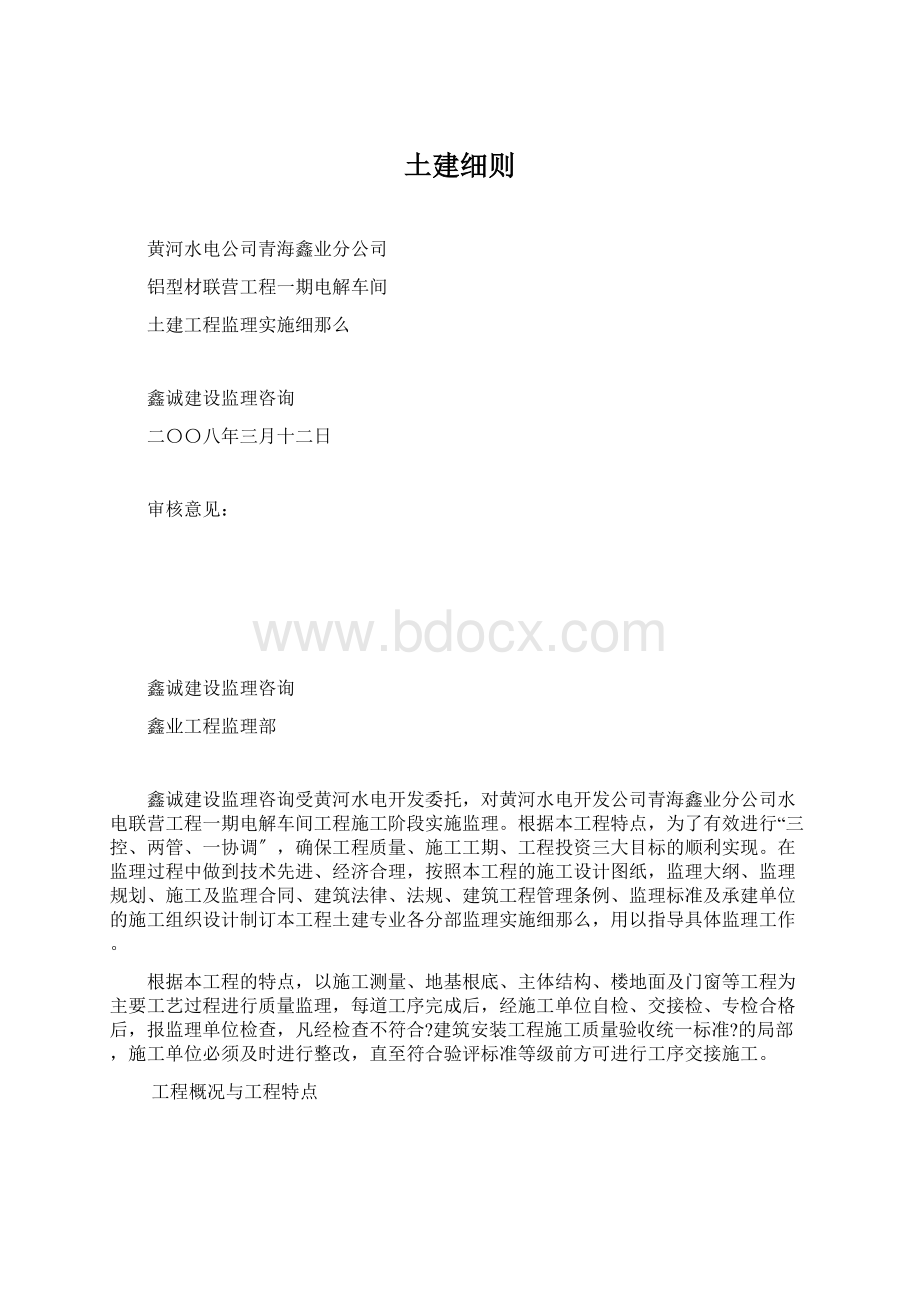 土建细则文档格式.docx