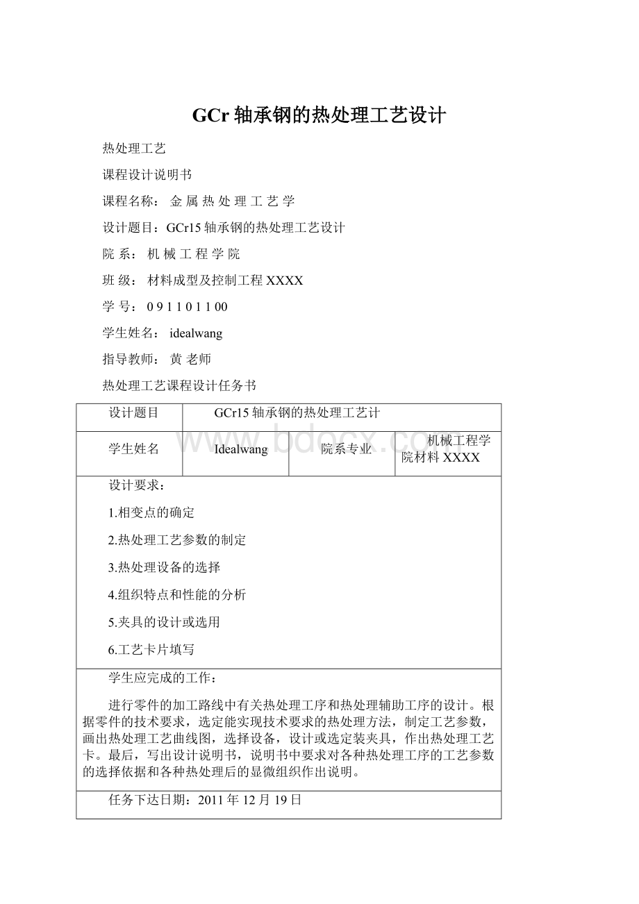 GCr轴承钢的热处理工艺设计.docx_第1页