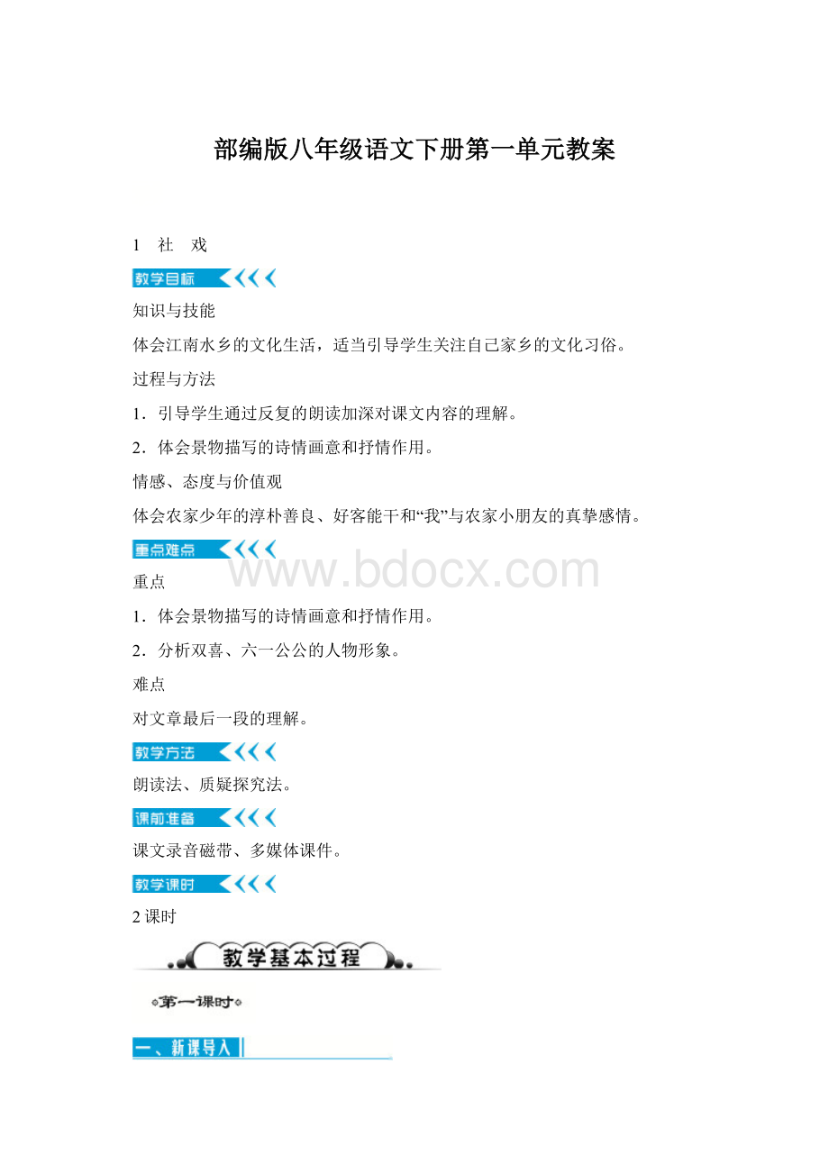 部编版八年级语文下册第一单元教案Word文档下载推荐.docx