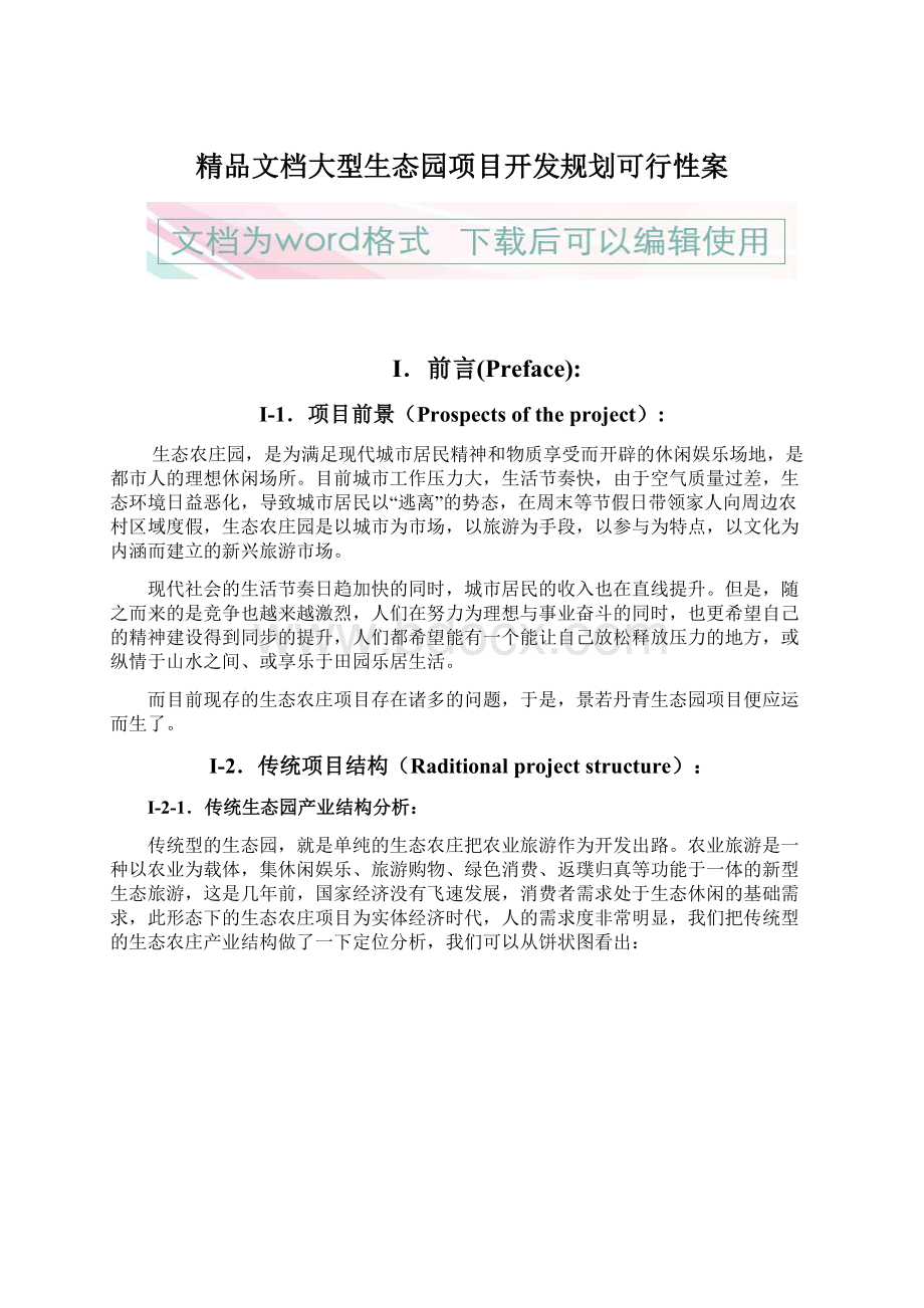 精品文档大型生态园项目开发规划可行性案.docx