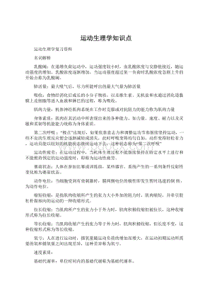 运动生理学知识点.docx