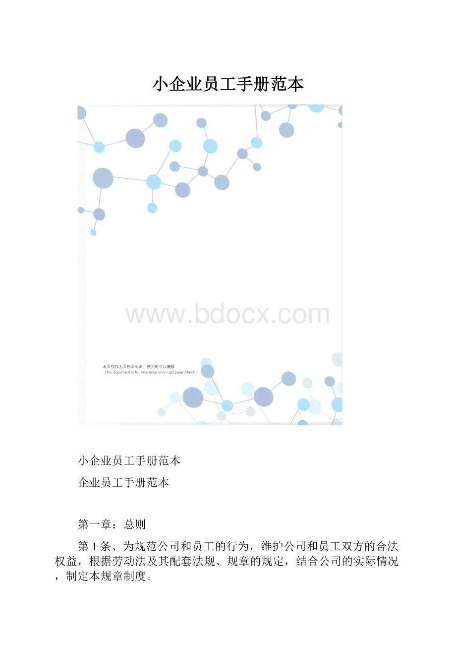 小企业员工手册范本.docx