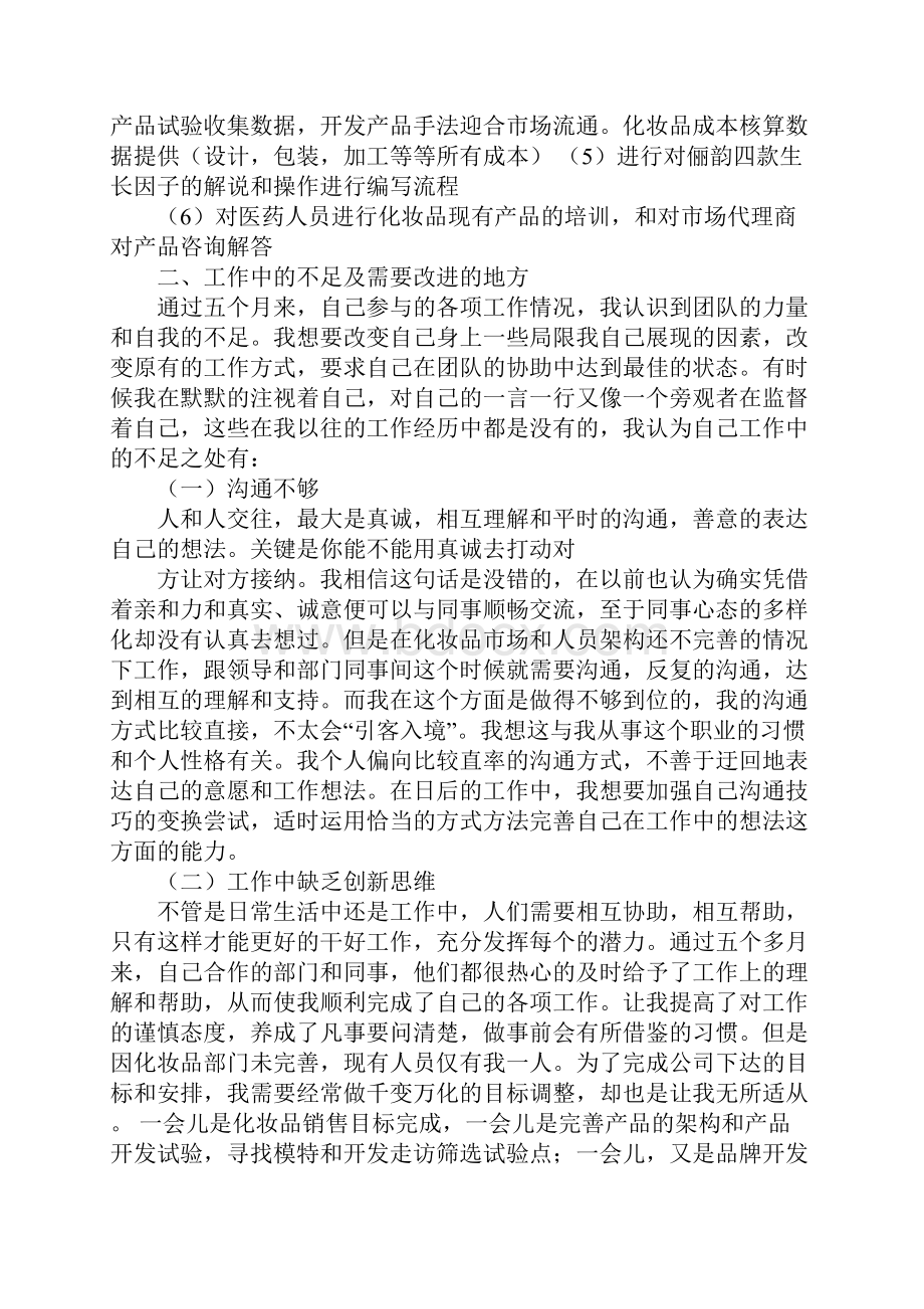 化妆品活动总结1Word格式.docx_第2页