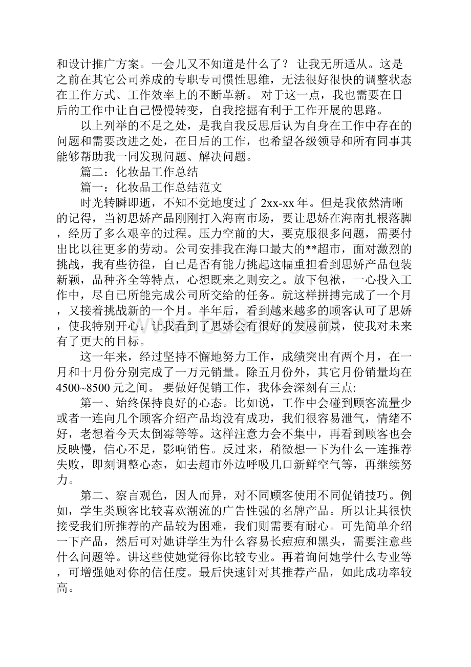 化妆品活动总结1Word格式.docx_第3页