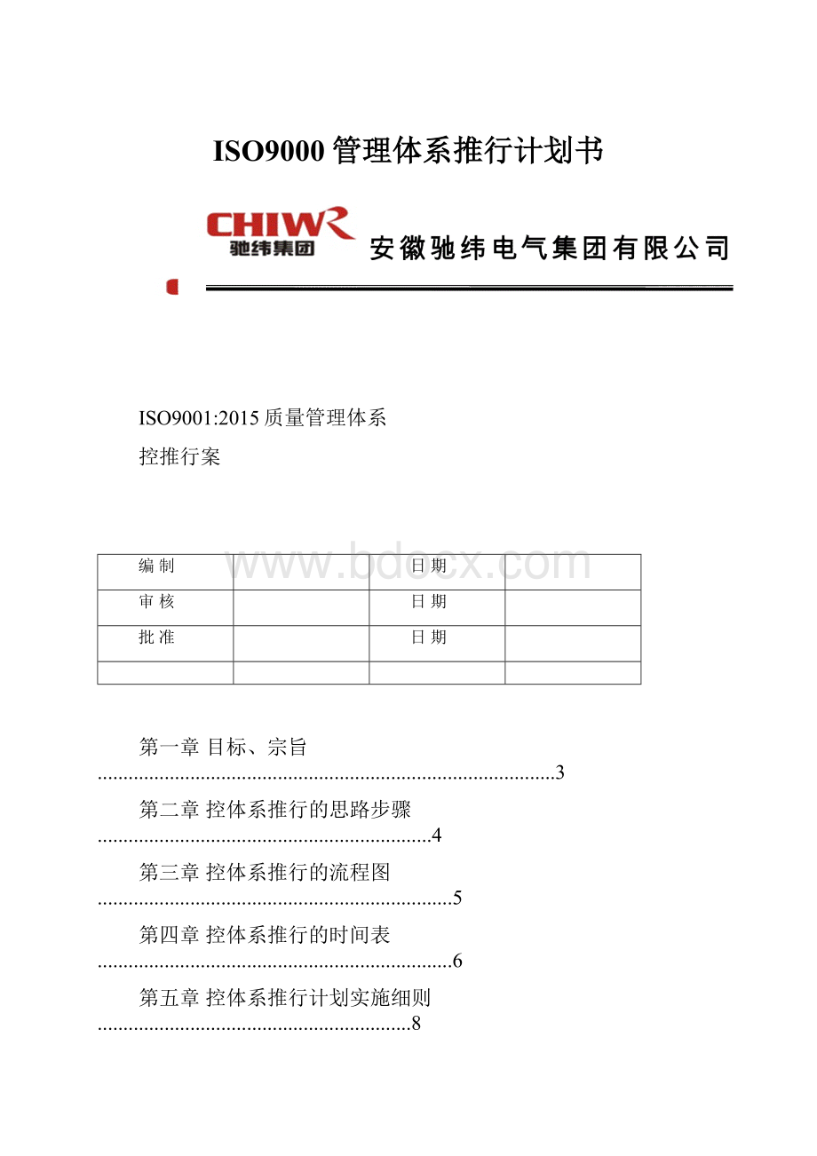 ISO9000管理体系推行计划书.docx