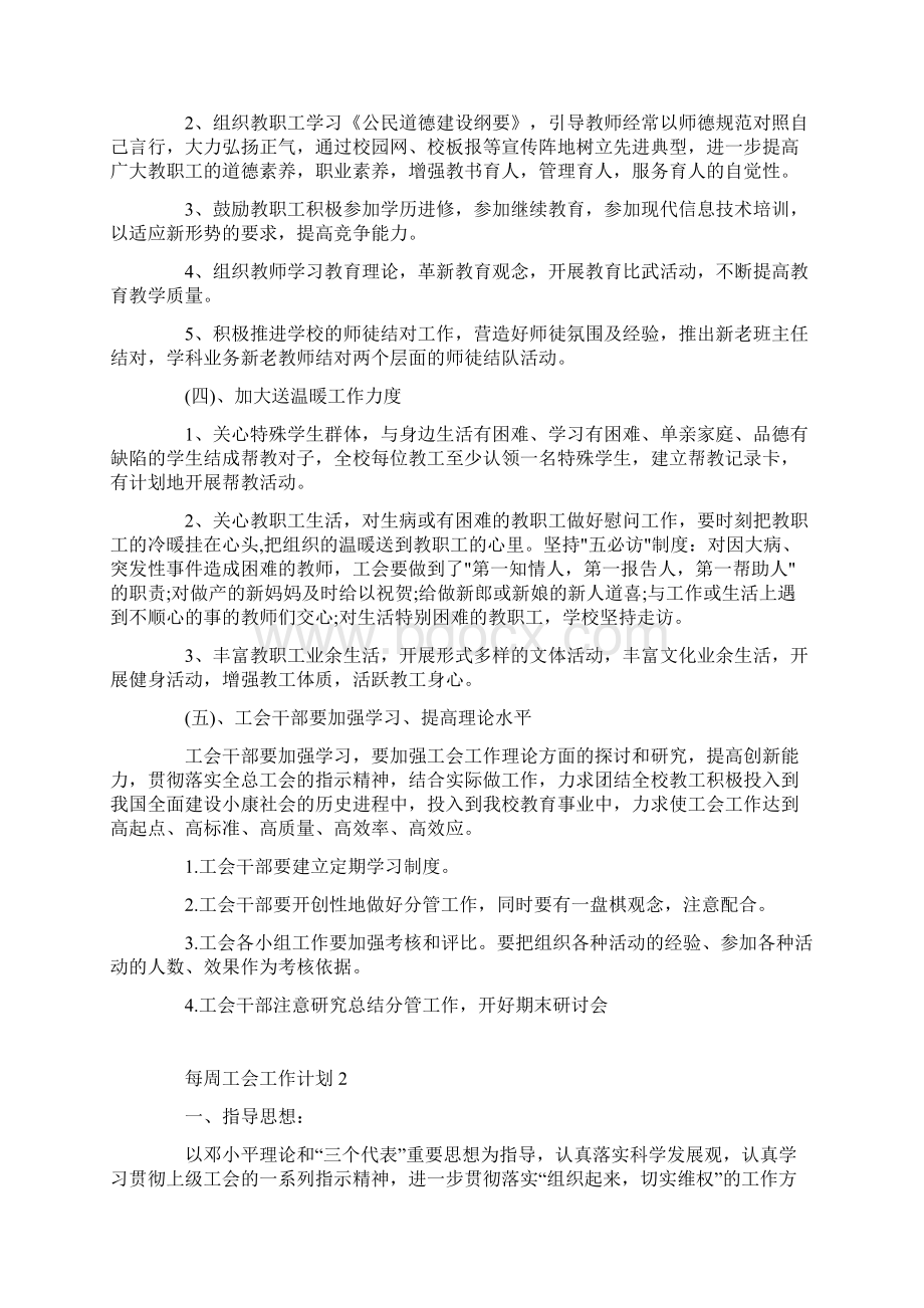 每周工会工作计划文档格式.docx_第2页