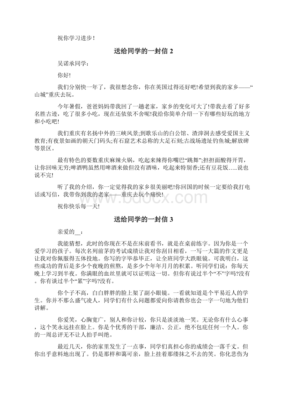 送给同学的一封信范文精选10篇文档格式.docx_第2页