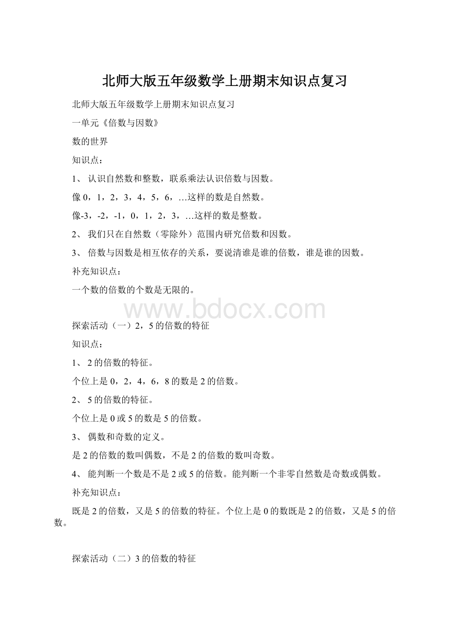 北师大版五年级数学上册期末知识点复习Word文件下载.docx_第1页