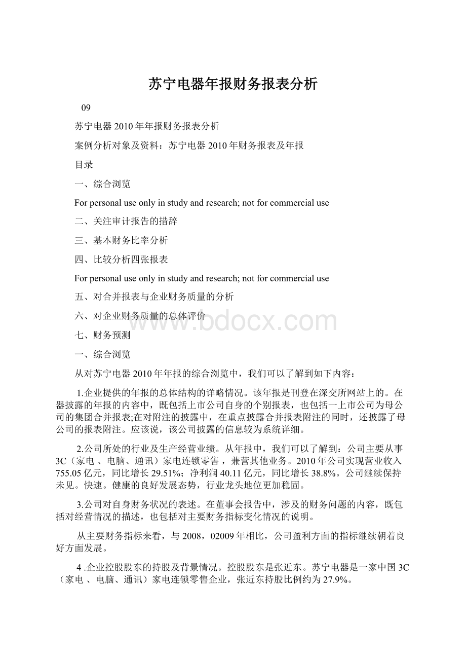 苏宁电器年报财务报表分析.docx_第1页