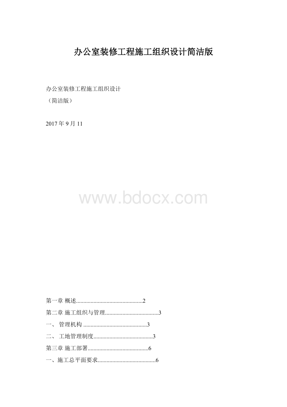 办公室装修工程施工组织设计简洁版Word文档格式.docx